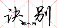 荆霄鹏诀别行书怎么写