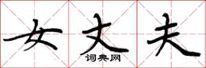 周炳元女丈夫楷书怎么写
