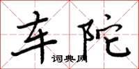 周炳元车陀楷书怎么写