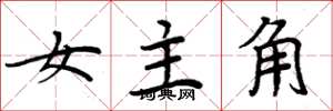 周炳元女主角楷书怎么写