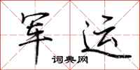 荆霄鹏军运行书怎么写