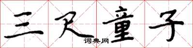 周炳元三尺童子楷书怎么写