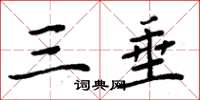 周炳元三垂楷书怎么写