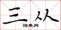 周炳元三从楷书怎么写