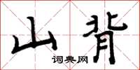 周炳元山背楷书怎么写
