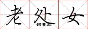 荆霄鹏老处女行书怎么写