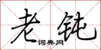 荆霄鹏老钝行书怎么写