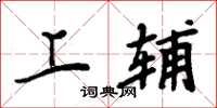 周炳元上辅楷书怎么写