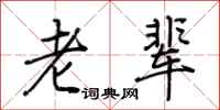 荆霄鹏老辈行书怎么写