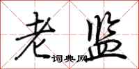 荆霄鹏老监行书怎么写