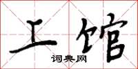 周炳元上馆楷书怎么写