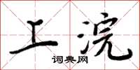 周炳元上浣楷书怎么写