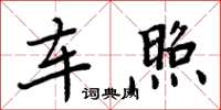 周炳元车照楷书怎么写