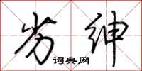 荆霄鹏劣绅行书怎么写