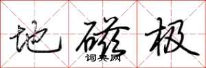 荆霄鹏地磁极行书怎么写