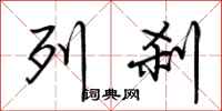 荆霄鹏列刹行书怎么写