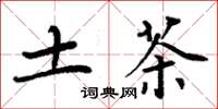 周炳元土茶楷书怎么写