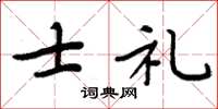周炳元士礼楷书怎么写
