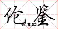 荆霄鹏伦鉴行书怎么写