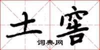 周炳元土窖楷书怎么写
