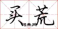 荆霄鹏买荒行书怎么写