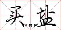 荆霄鹏买盐行书怎么写