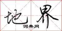 荆霄鹏地界行书怎么写