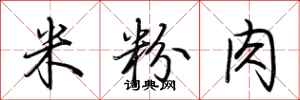 荆霄鹏米粉肉行书怎么写