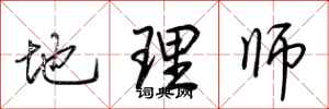 荆霄鹏地理师行书怎么写