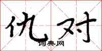 周炳元仇对楷书怎么写