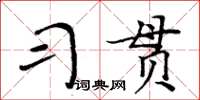 周炳元习贯楷书怎么写