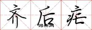 荆霄鹏齐后疟行书怎么写