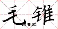 周炳元毛锥楷书怎么写