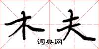 周炳元木夫楷书怎么写