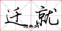 荆霄鹏迁就行书怎么写