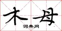 周炳元木母楷书怎么写