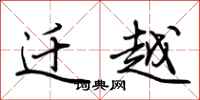 荆霄鹏迁越行书怎么写