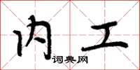周炳元内工楷书怎么写