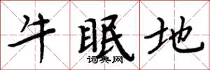 周炳元牛眠地楷书怎么写