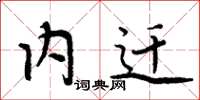 周炳元内迁楷书怎么写