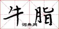 周炳元牛脂楷书怎么写
