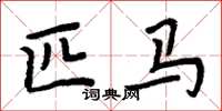 周炳元匹马楷书怎么写
