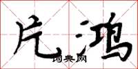 周炳元片鸿楷书怎么写