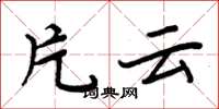 周炳元片云楷书怎么写