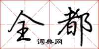 荆霄鹏全都行书怎么写