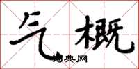 周炳元气概楷书怎么写