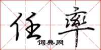 荆霄鹏任率行书怎么写