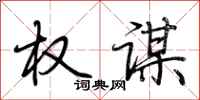 荆霄鹏权谋行书怎么写
