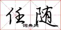 荆霄鹏任随行书怎么写