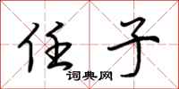 荆霄鹏任子行书怎么写